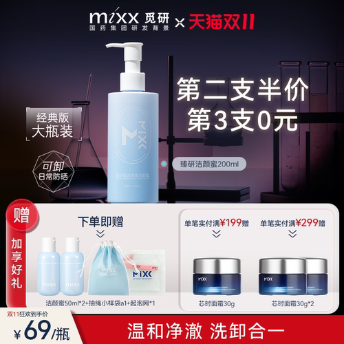 MIXX臻研净澈盈润洁颜蜜