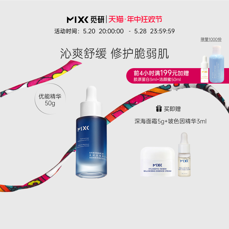 mixx玻色因精华安瓶原液