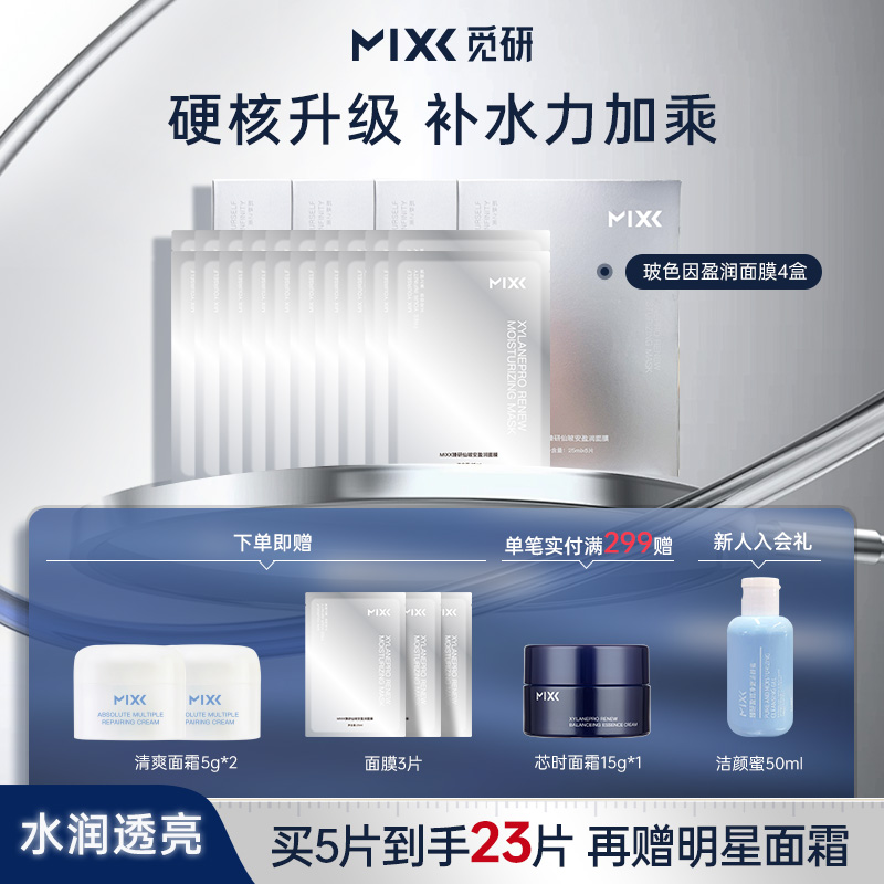 MIXX玻色因面膜保湿护肤