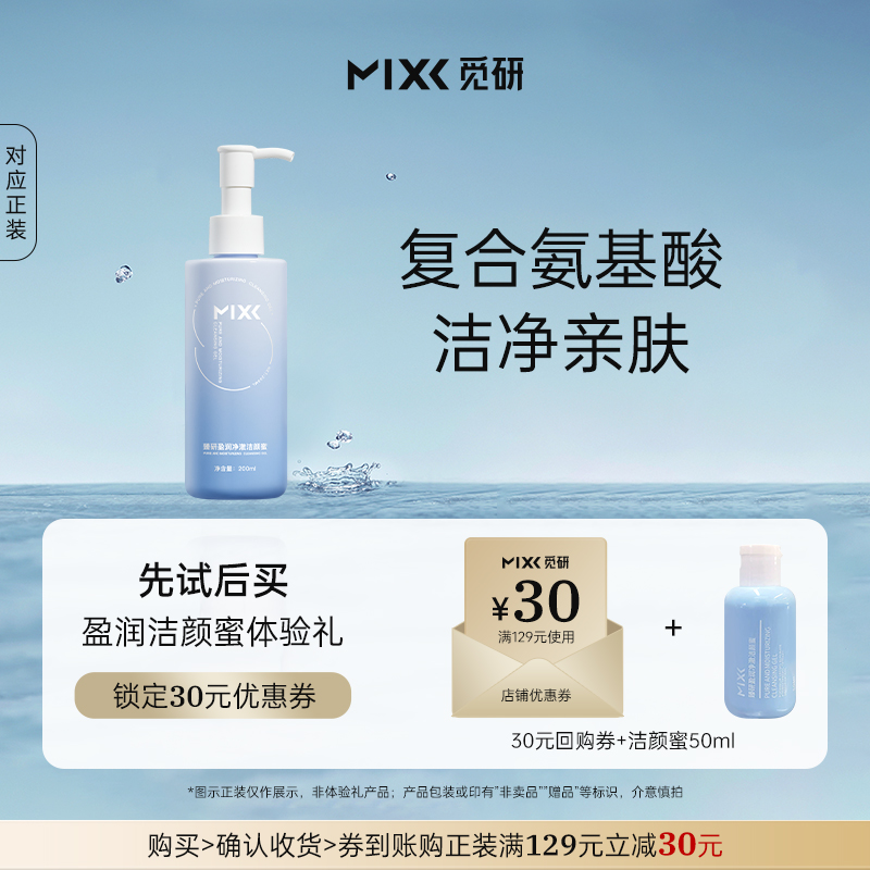 天猫u先【星品体验】MIXX盈润洁颜蜜氨基酸洗面奶洗卸合一