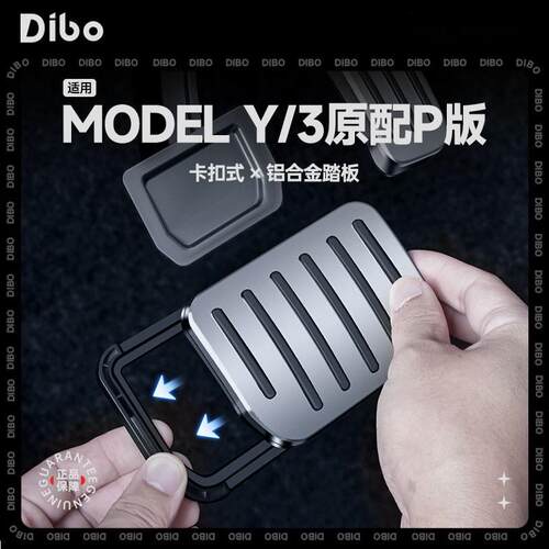 适用焕新版特斯拉ModelY/3/L六座金属油门刹车踏板改装配件