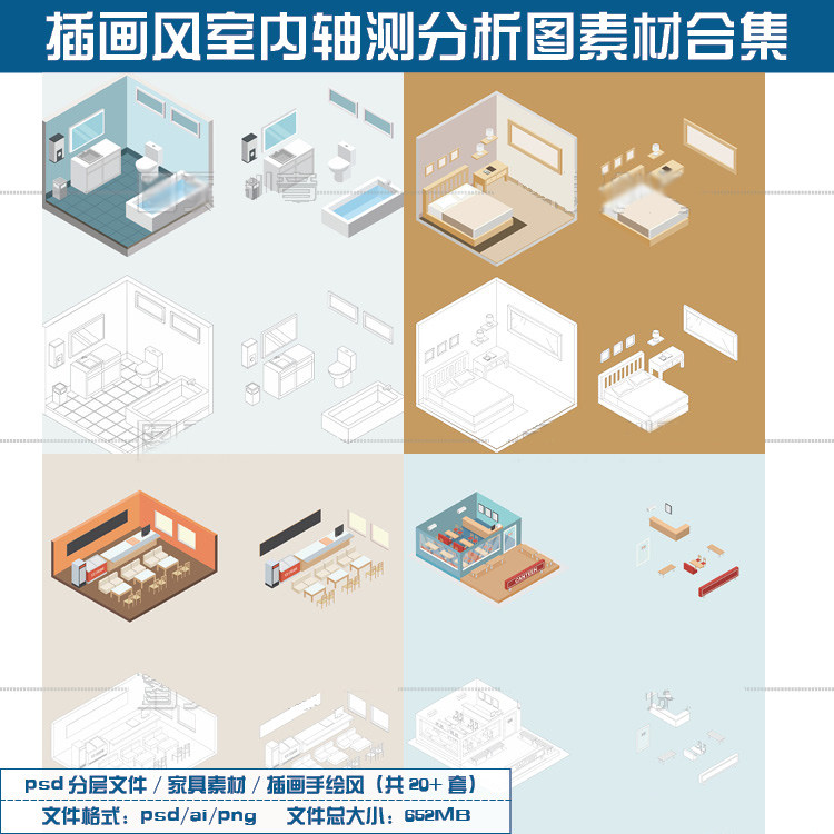 创意插画风室内轴测图合集家具分析图PSD AI源文件设计素材