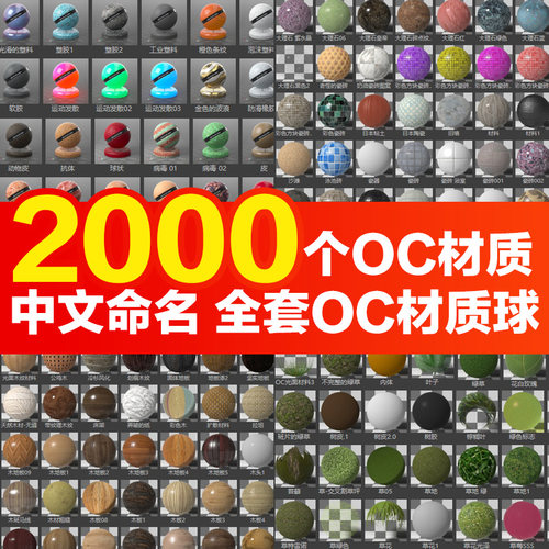 OC渲染器Octane中文材质球C4D预设车漆金属玻璃布料纹理贴图材质