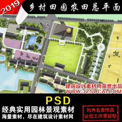 乡村田园景观PSD彩色总平面图新农村景观设计ps素材/农田总评后期
