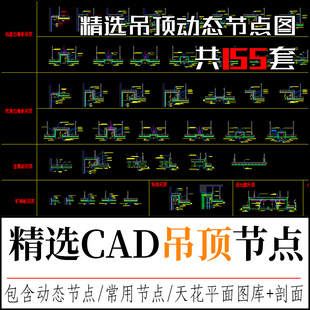 CAD天花节点大样图轻钢龙骨石膏板铝扣板窗帘盒吊顶剖面施工图
