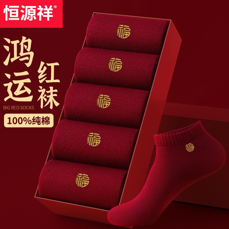 恒源祥本命年红色纯棉男女短袜子