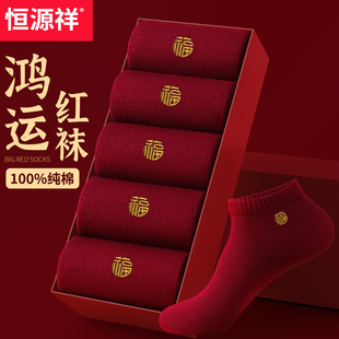 恒源祥本命年红色袜子男女短袜100%纯棉抗菌全棉过年属马情侣船袜