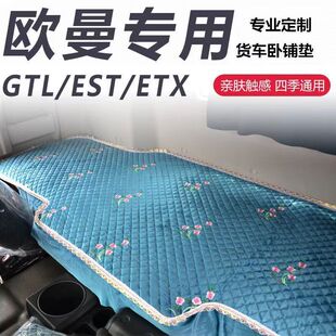 欧曼GTL卧铺垫新EST欧曼ETX福田欧航大货车专用四季 卧铺床垫套 款