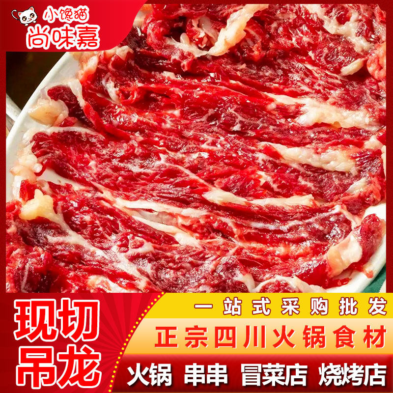 现切吊龙半成品商用鲜切牛肉片四川重庆潮汕火锅烤肉食材