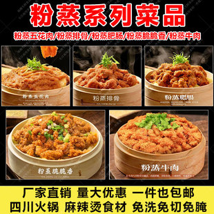 川味粉蒸肉半成品蒸菜饭店预制菜蒸排骨肥肠牛肉冷冻生肉商用批发