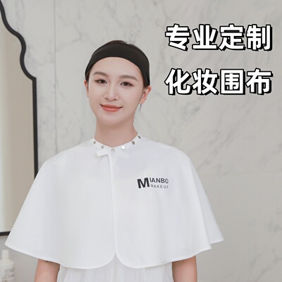 化妆师围布定制医美拍照围脖披肩