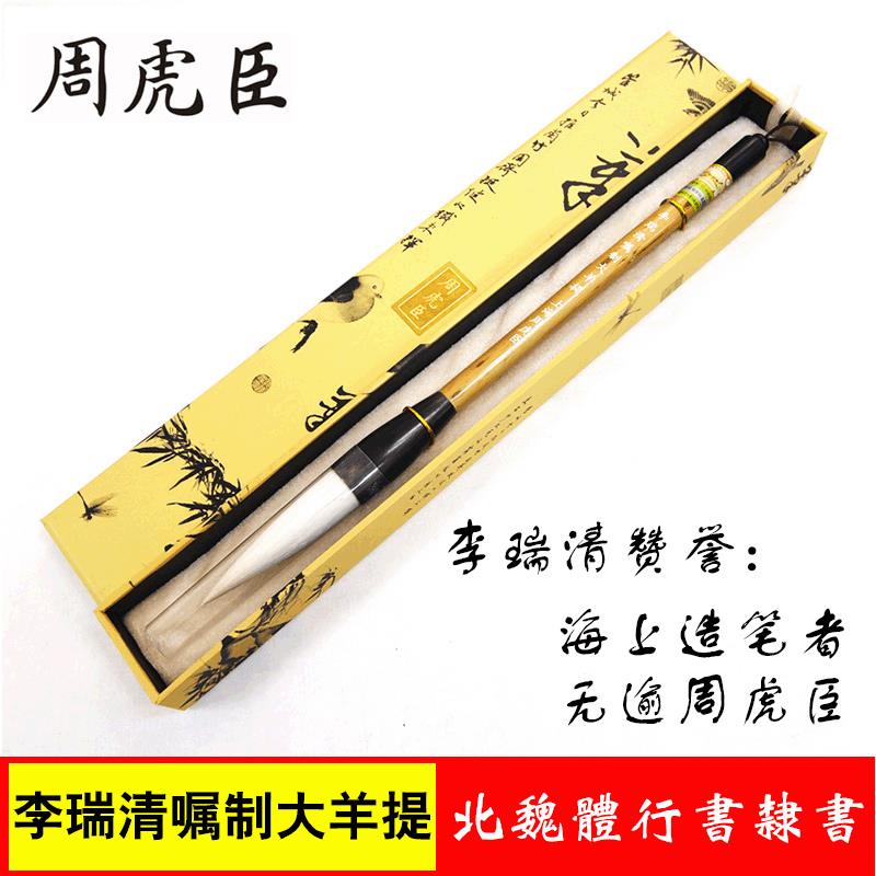 上海周虎臣毛笔李瑞清嘱制大羊提羊毫毛笔提斗笔行书隶书大毛笔