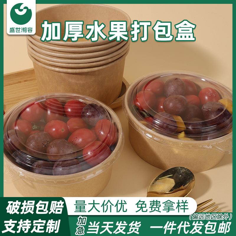水果打包盒一次性整箱牛皮纸碗圆形带盖水果小吃果切纸质餐盒