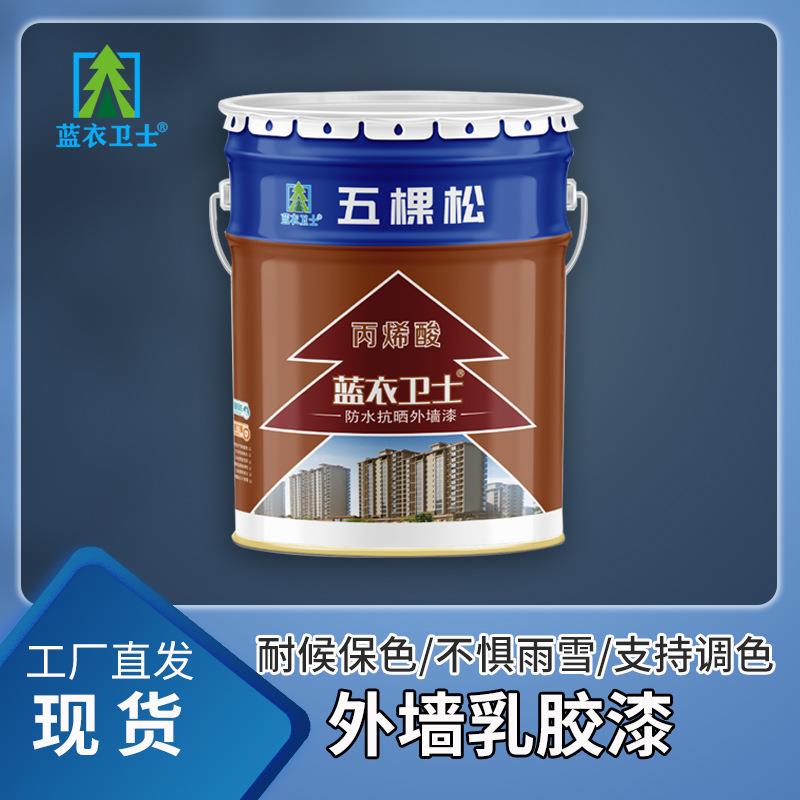 蓝衣卫士水泥墙面漆丙烯酸外墙漆支持调色外墙涂料白色外墙乳胶漆
