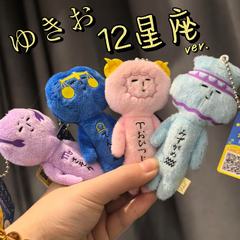 日本日版yukio冲绳限定十二星座系列丑娃娃毛绒包挂件挂饰钥匙扣
