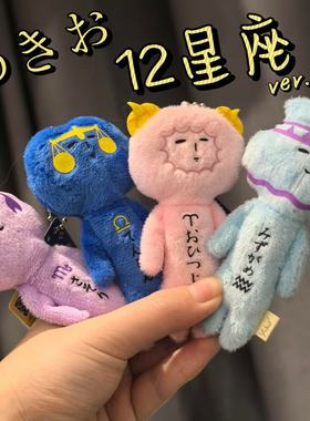 日本日版yukio冲绳限定十二星座系列丑娃娃毛绒包挂件挂饰钥匙扣