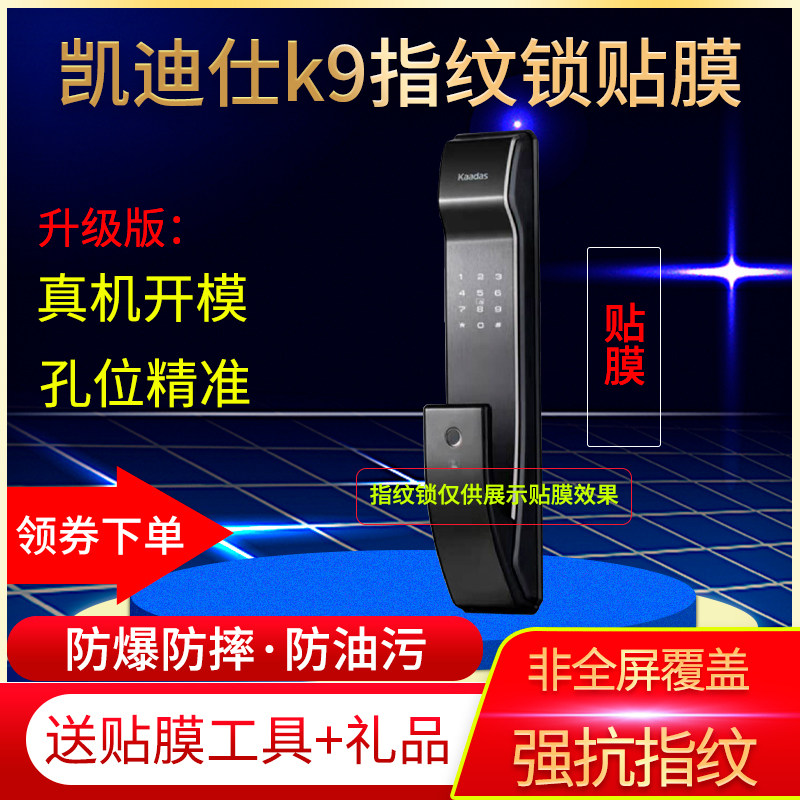 定做凯迪仕k9W密码触摸指纹锁贴膜电子门锁屏幕防爆非钢化保护膜,3C数码配件,手机贴膜,淘宝优惠券,粉丝福利购,淘宝优惠卷