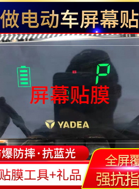 适用雅迪R3电动车YD600DQT-8C摩托仪表贴膜屏幕高清非钢化保护膜
