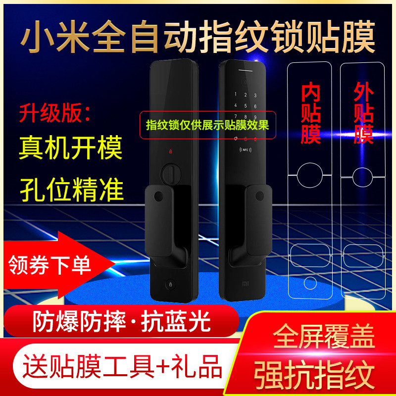 适用小米全自动推拉式密码指纹锁贴膜手机NFC锁全屏非钢化保护膜
