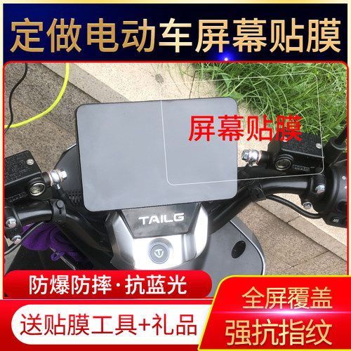 优动TL1500DT-12C电动车仪表贴膜