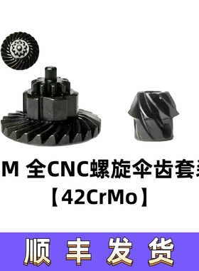 HM全CNC伞齿电机齿钢切齿轮42Cr钢cnc工艺加工电动玩具枪齿轮