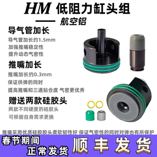 HM缸头推嘴锦明小月亮精击锋嘉盛LDX司马SP司骏416静音缸头推嘴