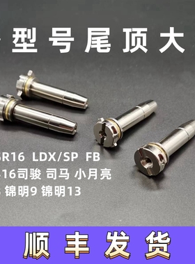 金属尾顶激趣精击SLR司骏锦8锦9PDXSR16司马小月亮金属预压尾顶