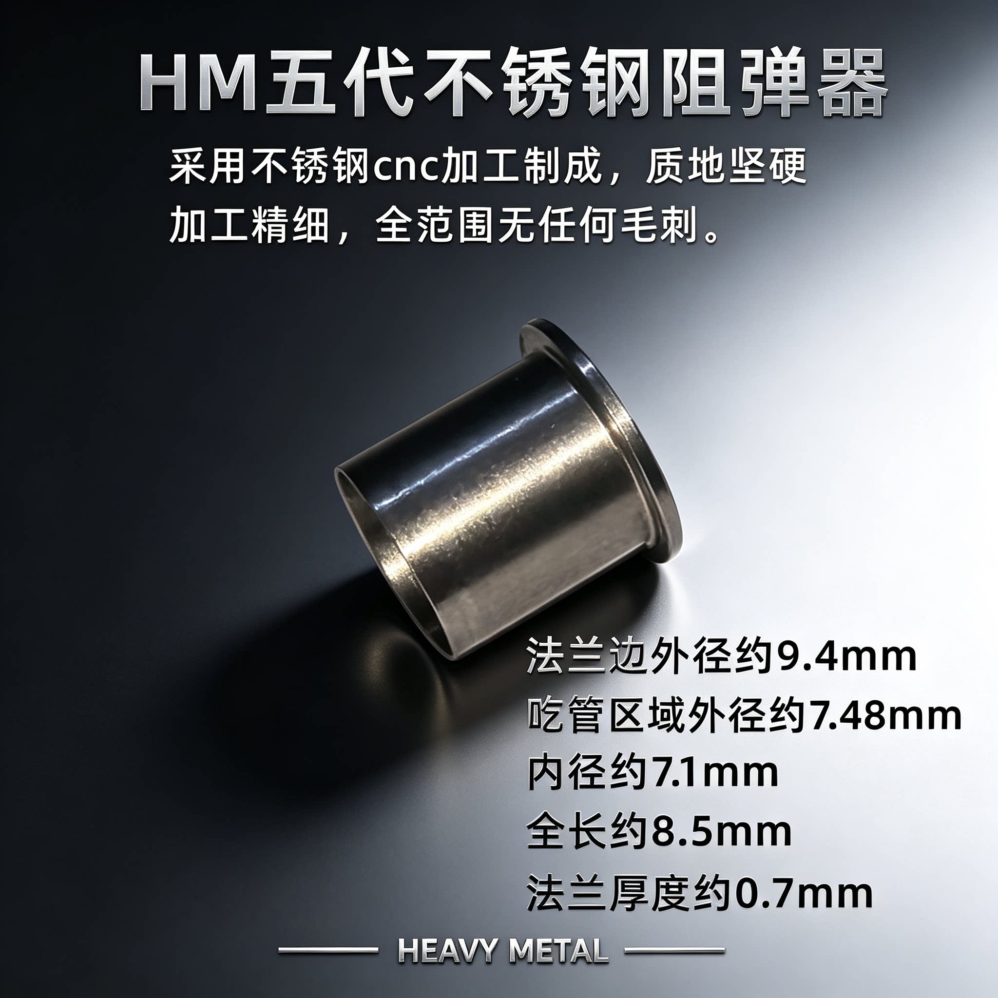 HM第五代阻弹器7.5mm内径内管专用带倒角腐败激趣锦明忽必烈通用
