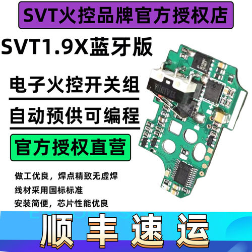 SVT火控芯片1.9X蓝牙版电子开关