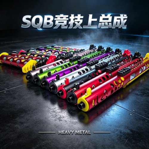 SQB竞技套件铝合金上总成加后托