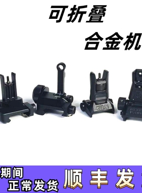 可折叠金属机瞄前后机械瞄尼龙前后准星软蛋枪20mm导轨装饰道具