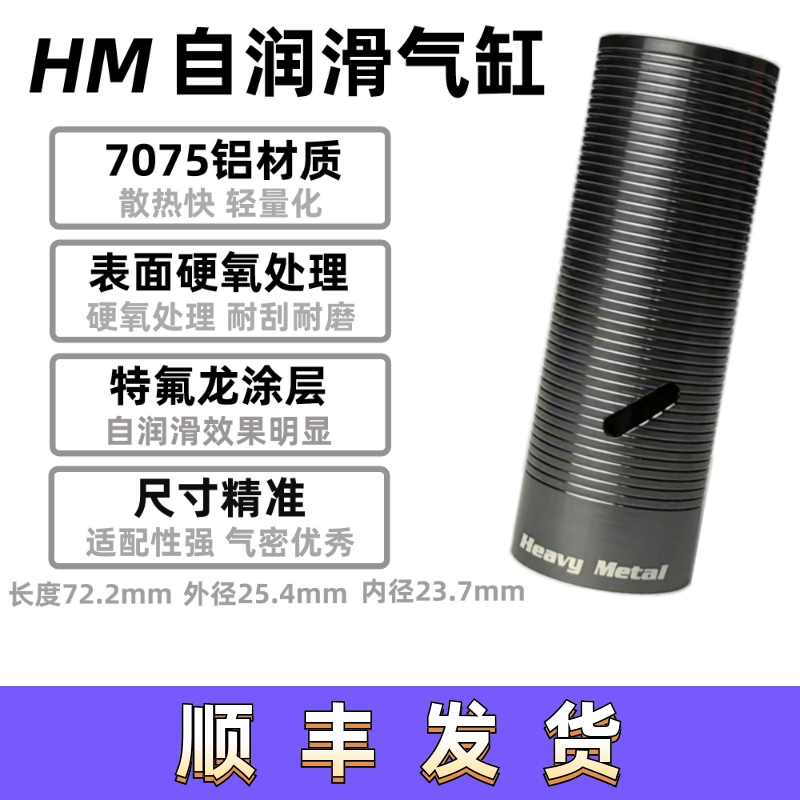 HM超润滑镜面气缸气筒HeavyMetal