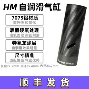 HM超润滑镜面气缸气筒高速神器精击司马司骏小月亮航空铝气缸