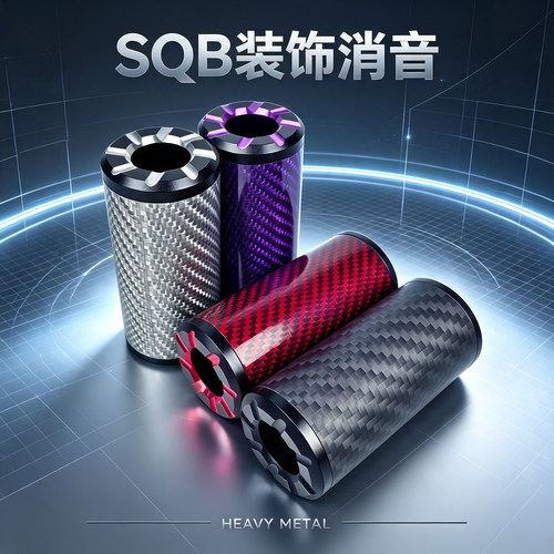 SQB装饰消音竞技套件碳纤维配件