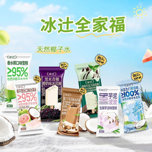 冰辻网红椰子冰壳冰黑米薄荷生椰口味青稞芋泥波波椰子雪糕冷饮