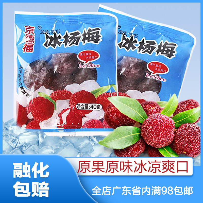 2025新品京德福冰冻杨梅40克小袋装即食零食酸甜味水果冰镇杨梅球