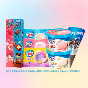【20支套餐】雀巢糯米糍+8次方+奥利奥甜筒香草草莓味雪糕套餐