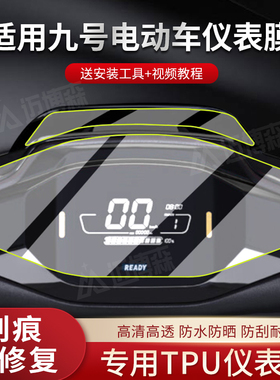 适用九号N90c/F90/M95C仪表屏幕保护膜Nz/Fz MIX/F30Cn80/C90配件