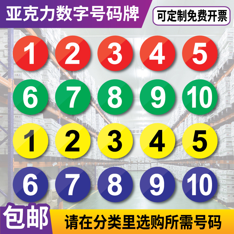 亚克力数字号码牌圆形数字牌标牌