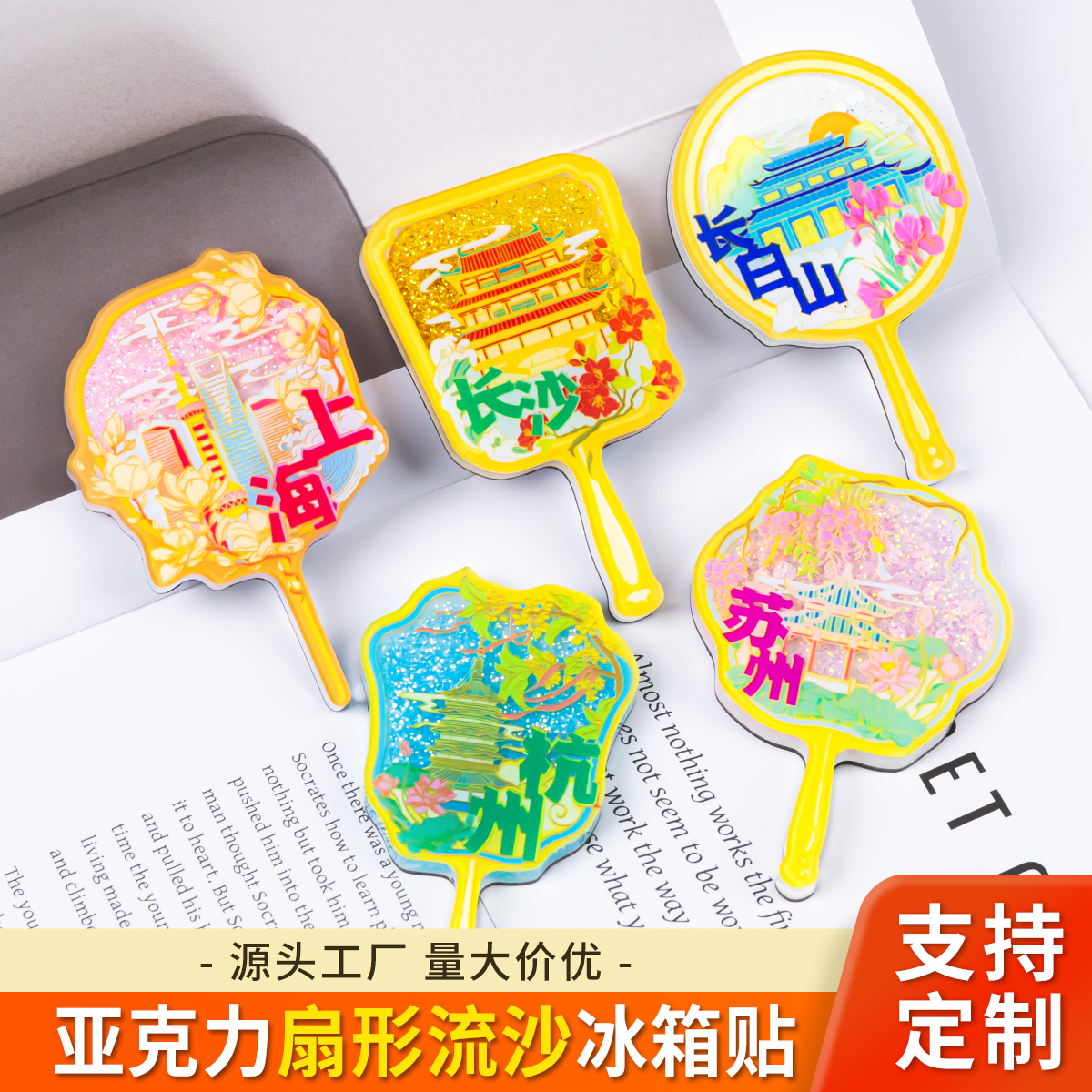 亚克力扇形流沙冰箱贴精雕注油