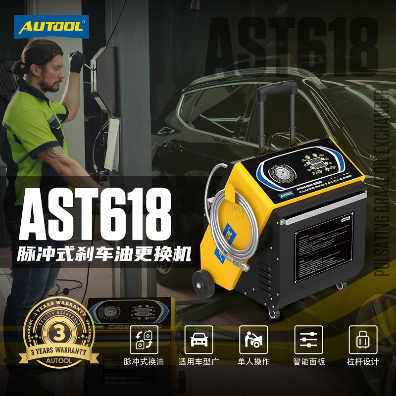 AUTOOL汽车刹车油更换机制动液自动换油机设备脉冲式四轮齐换工具