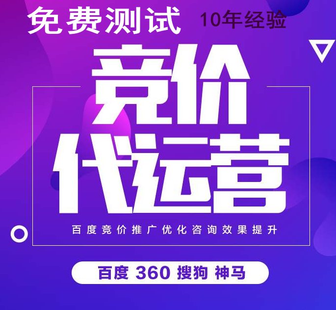 竞价托管，信息流外包SEM竞价账户托管搜索引擎排名外包代运营