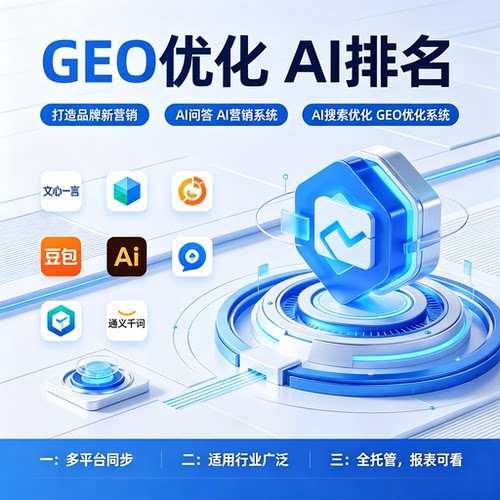 豆包Deepseek推广AI排名优化 企业GEO系统收录多平台搜索排名优化