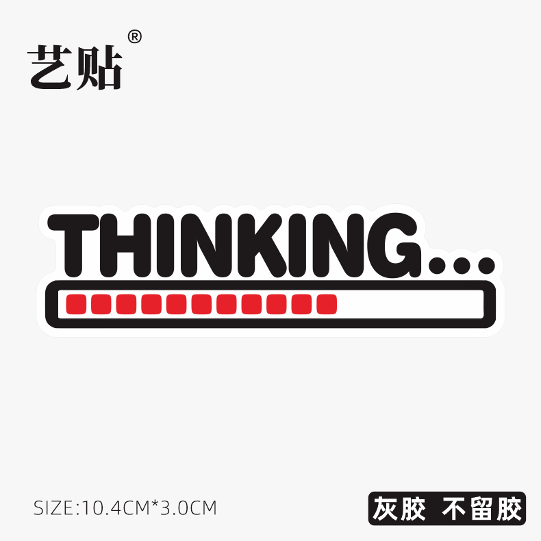 思考贴纸艺贴灰胶材质撕下不留胶