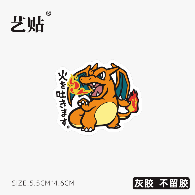 艺贴 神奇宝贝喷火龙笔记本电脑macbook局部装饰遮瑕贴纸贴画灰胶