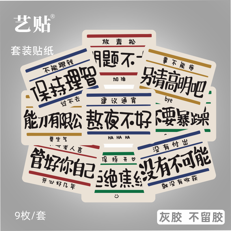 9枚装网络简约文字个性另类贴纸