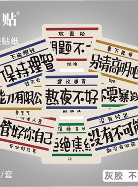 艺贴 9枚装简约网络网红文字个性另类笔记本电脑平板手机装饰遮瑕贴纸贴画灰胶不留胶