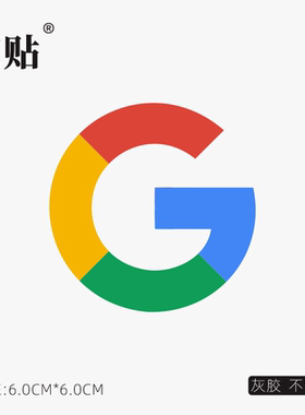 艺贴 彩色G谷歌google笔记本电脑macbook个性局部贴纸贴画灰胶