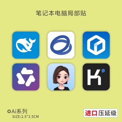 进口压延级AI电脑装饰贴纸贴画