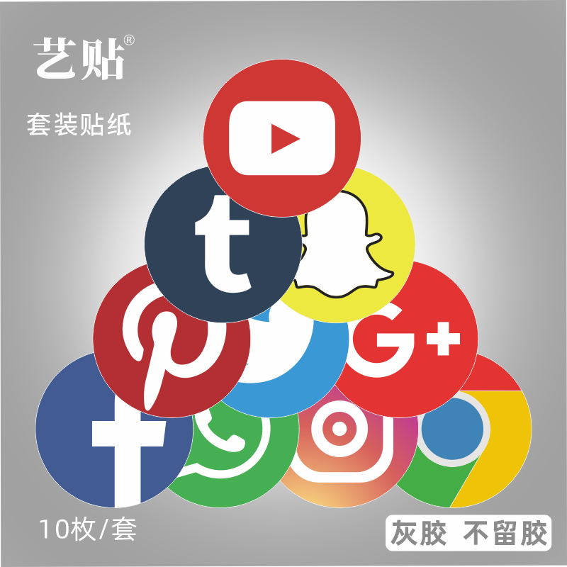 艺贴 10枚社交图标贴纸笔记本电脑个性手机平板创意小贴纸不留胶